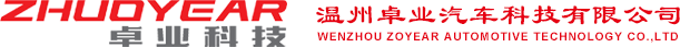 WENZHOU ZOYEAR AUTOMOTIVE TECHNOLOGY CO.,LTD