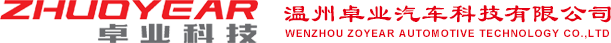 温州卓业汽车科技有限公司